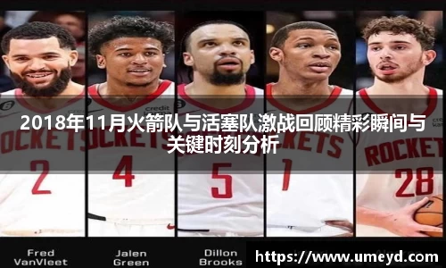 2018年11月火箭队与活塞队激战回顾精彩瞬间与关键时刻分析